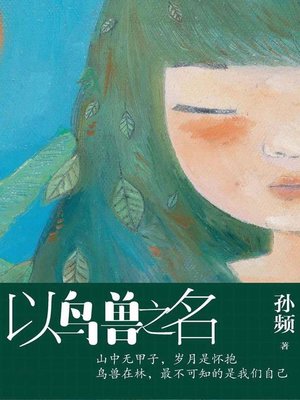cover image of 以鸟兽之名